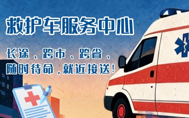 全州救护车出租